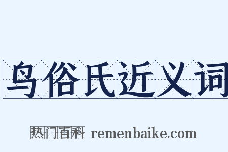 鸟俗氏近义词是什么意思的图片